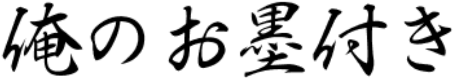 俺のお墨付き（香椎の少人数集団指導塾・進学塾）